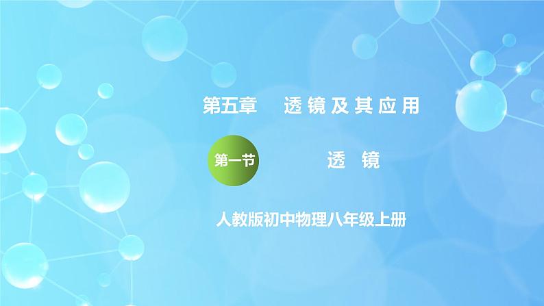 5.1《透镜》ppt课件+教学设计+同步练习题(含参考答案)01