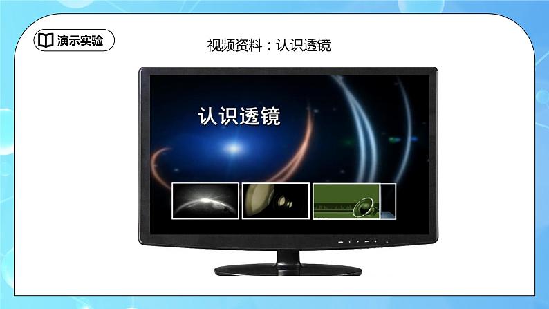 5.1《透镜》ppt课件+教学设计+同步练习题(含参考答案)04