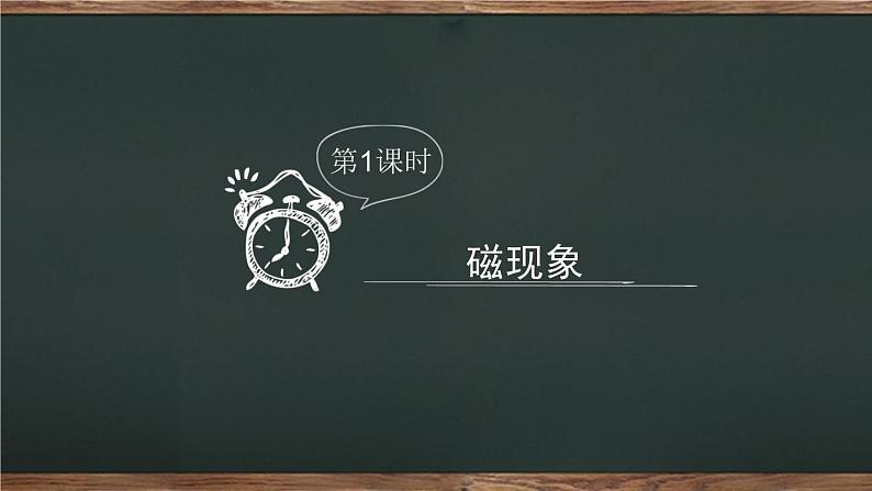第二十章电与磁第1节磁现象 磁场课件02