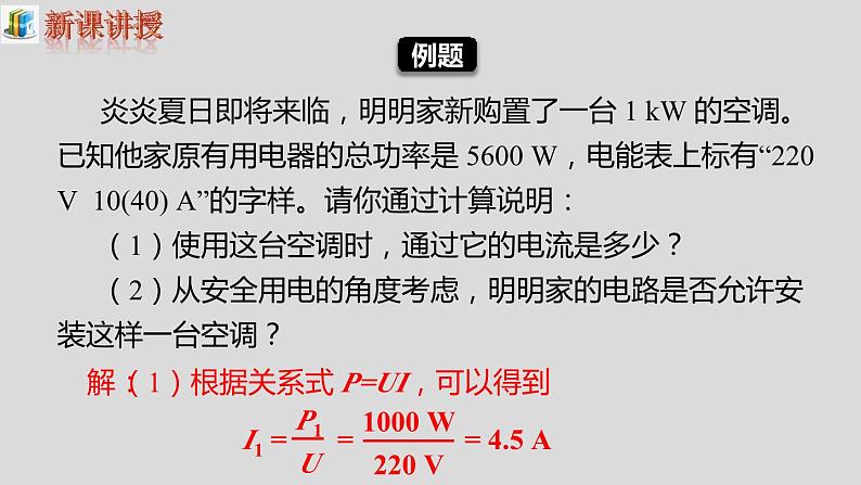 第十九章生活用电第2节家庭电路中电流过大的原因课件07