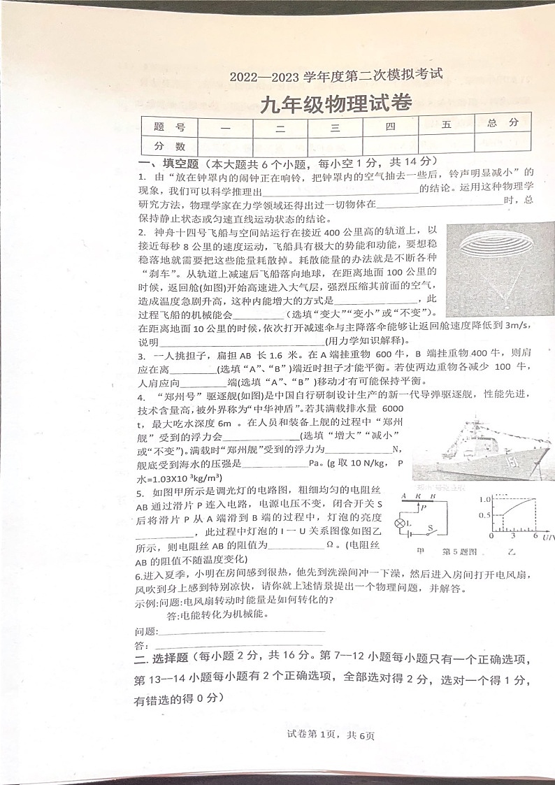 2023年河南省周口市扶沟县中考二模物理试题第1页