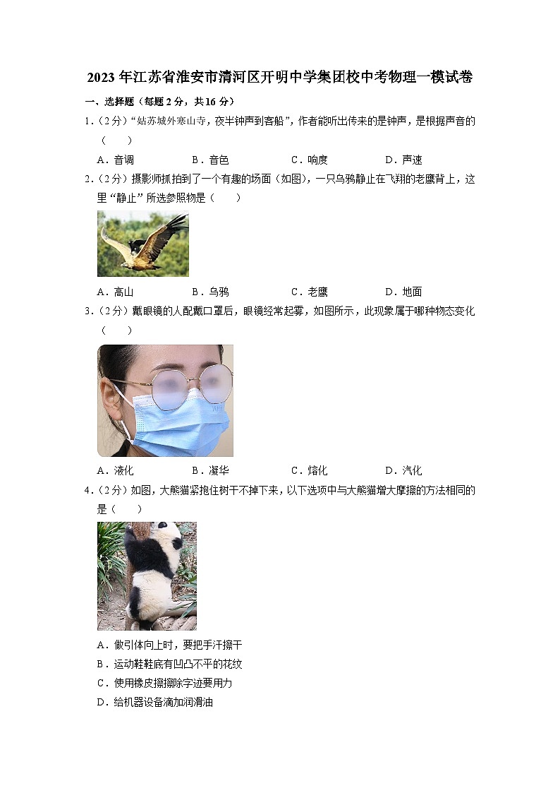 2023年江苏省淮安市清河区开明中学集团校中考物理一模试卷第1页