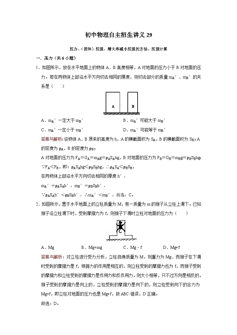 初中物理自主招生讲义29 压力、(固体)压强、增大和减小压强的方法、压强计算(含详解)第1页