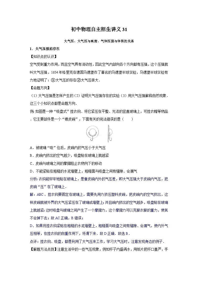初中物理自主招生讲义31大气压、大气压与高度、气体压强与体积的关系(含详解)01