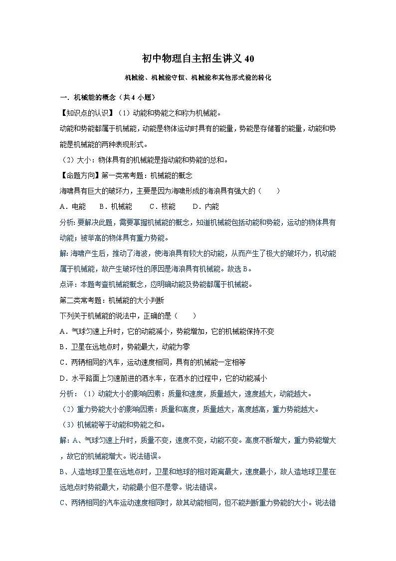 初中物理自主招生讲义40机械能、机械能守恒、机械能和其他形式能的转化(含详解)第1页