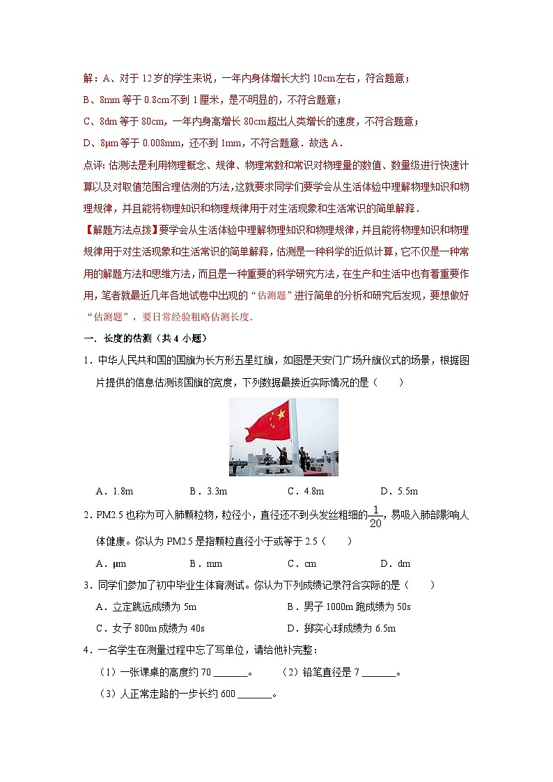 初中物理自主招生讲义01长度及测量、刻度尺、时间及估测、机械运动和参照物(含详解)第2页