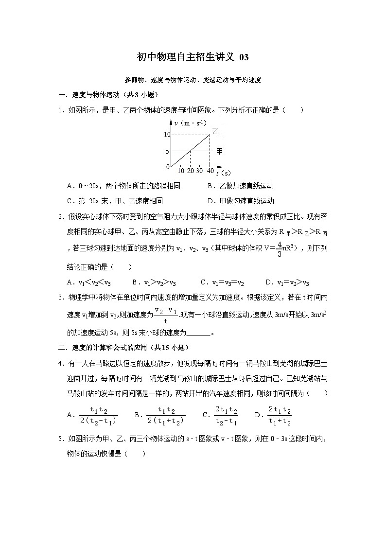 初中物理自主招生讲义03参照物、速度与物体运动、变速运动与平均速度(含详解)第1页