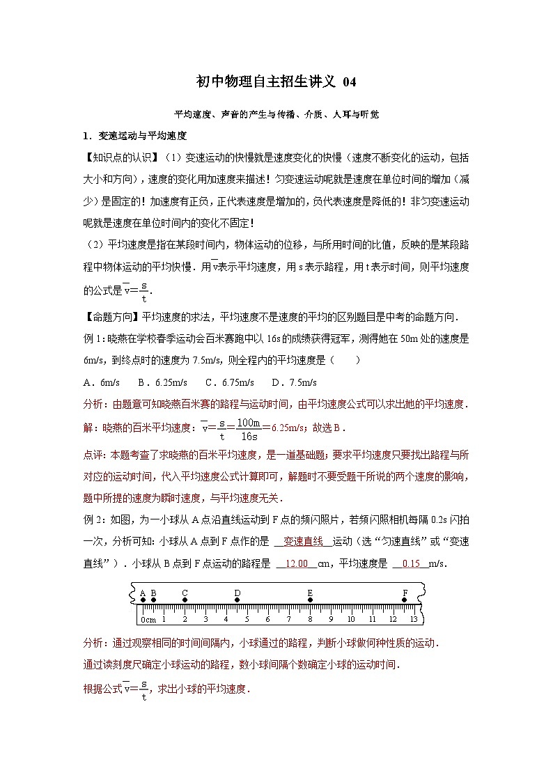 初中物理自主招生讲义04平均速度、声音的产生与传播、介质、人耳与听觉(含详解)第1页