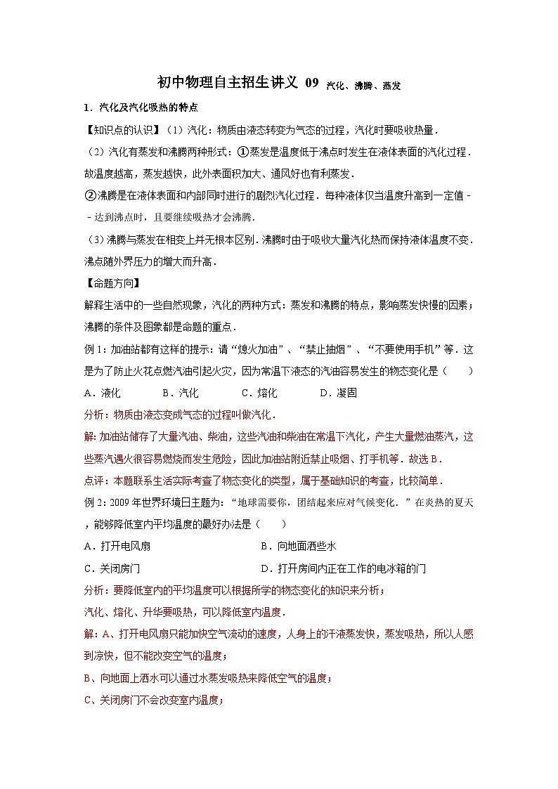 初中物理自主招生讲义09汽化、沸腾、蒸发(含详解)01