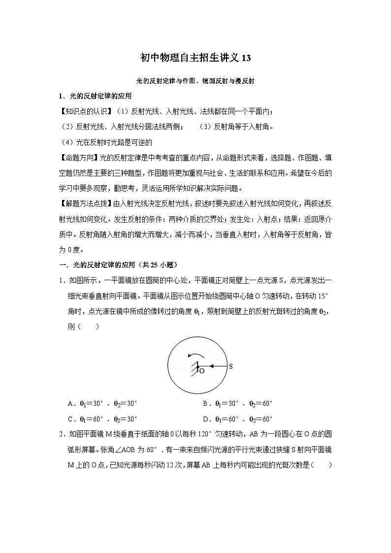 初中物理自主招生讲义13光的反射定律与作图、镜面反射与漫反射(含详解)第1页