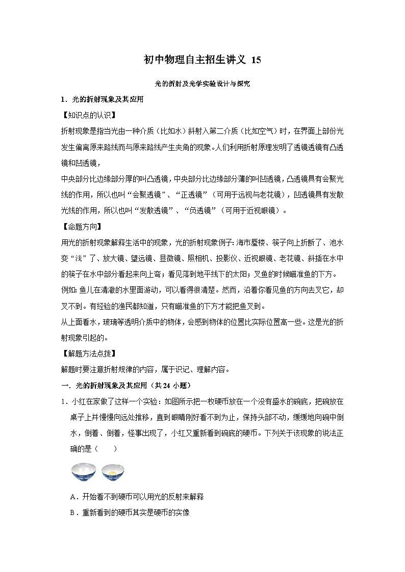 初中物理自主招生讲义15光的折射及光学实验设计与探究(含详解)01