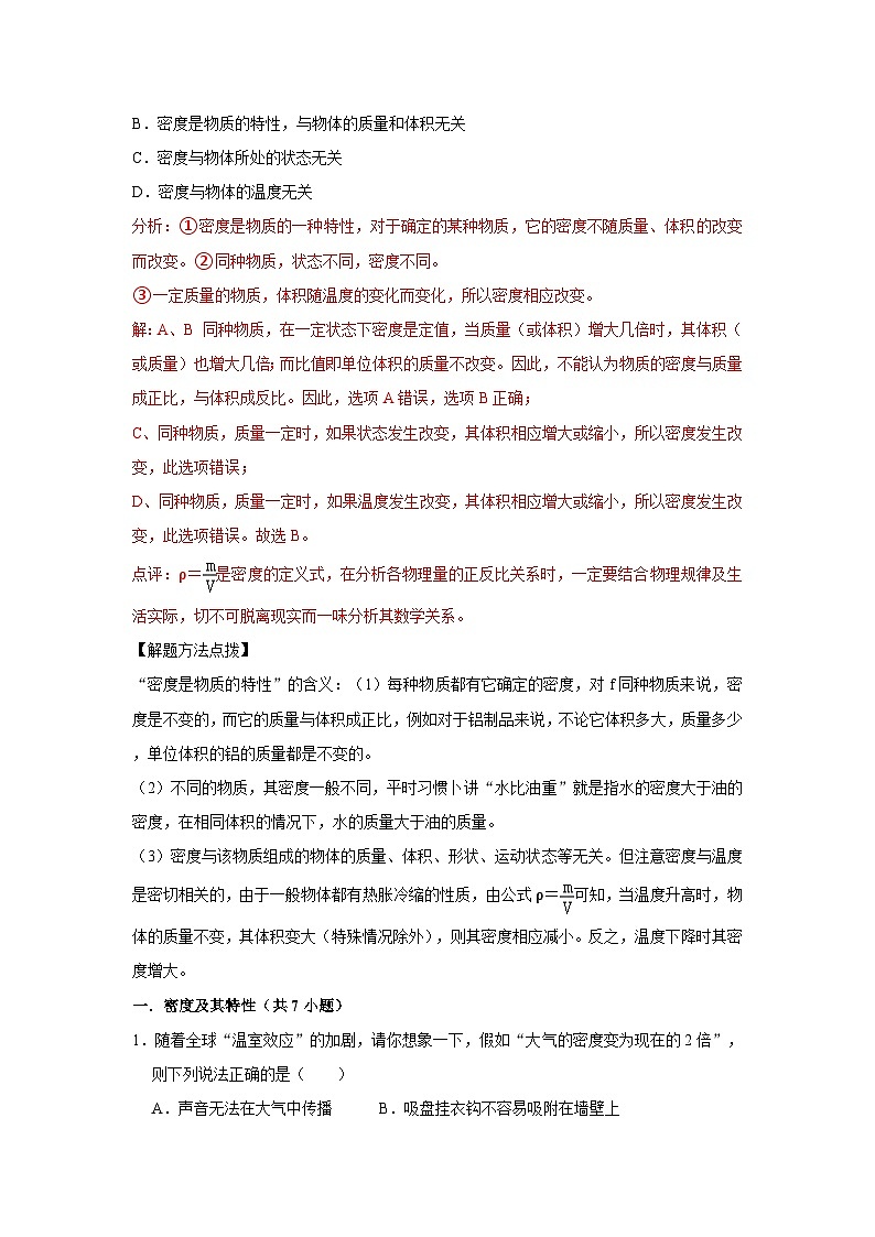 初中物理自主招生讲义20密度、密度公式、设计实验测密度(含详解)第2页