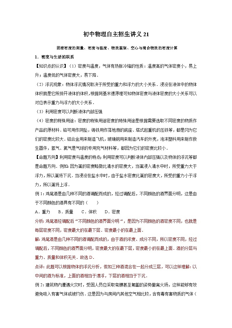 初中物理自主招生讲义21 固液密度的测量、密度与温度、物质鉴别、空心与混合物质的密度计算(含详解)第1页