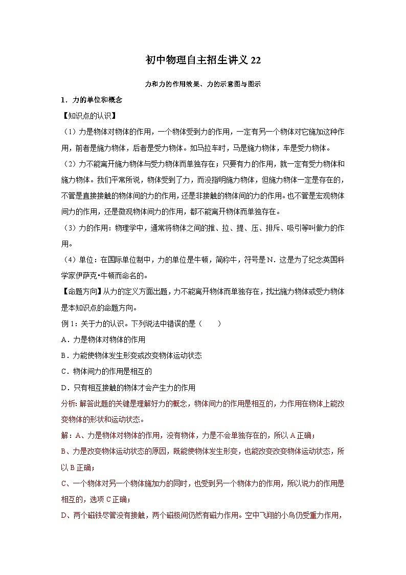 初中物理自主招生讲义22 力和力的作用效果、力的示意图与图示(含详解)第1页