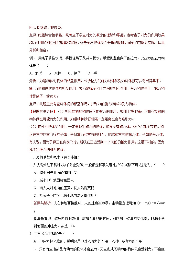 初中物理自主招生讲义22 力和力的作用效果、力的示意图与图示(含详解)第2页