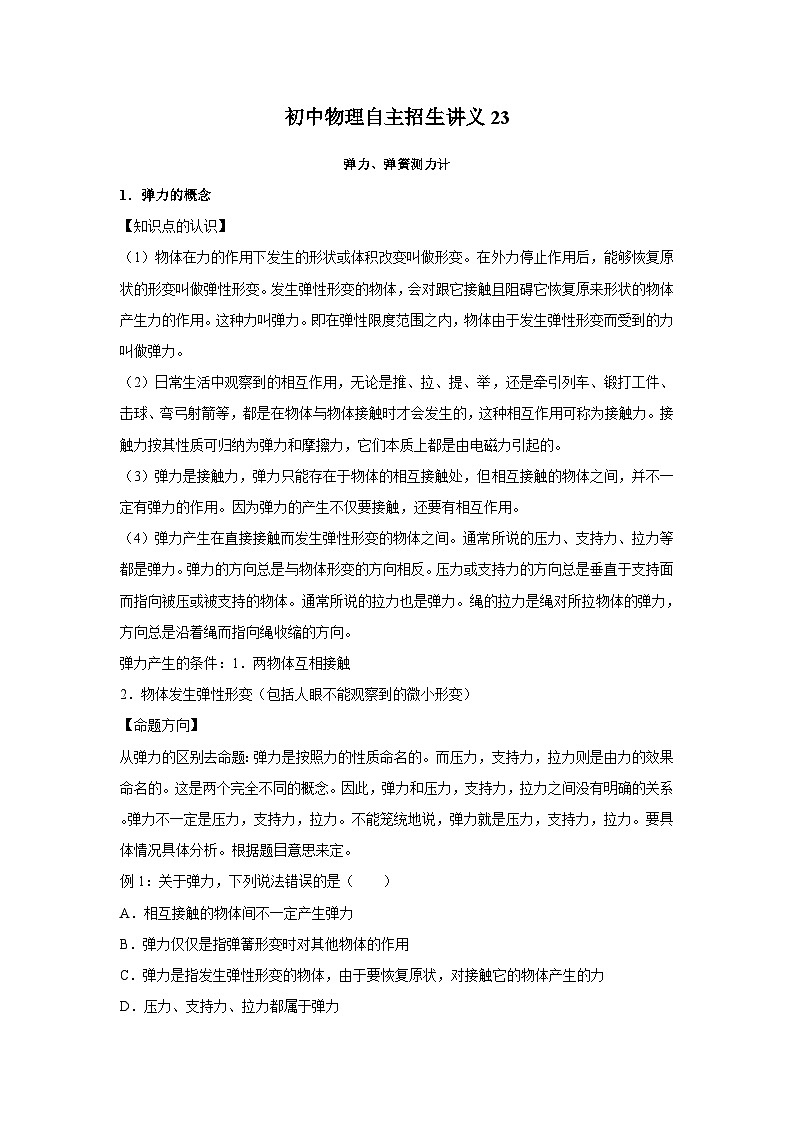 初中物理自主招生讲义23 弹力、弹簧测力计(含详解)第1页