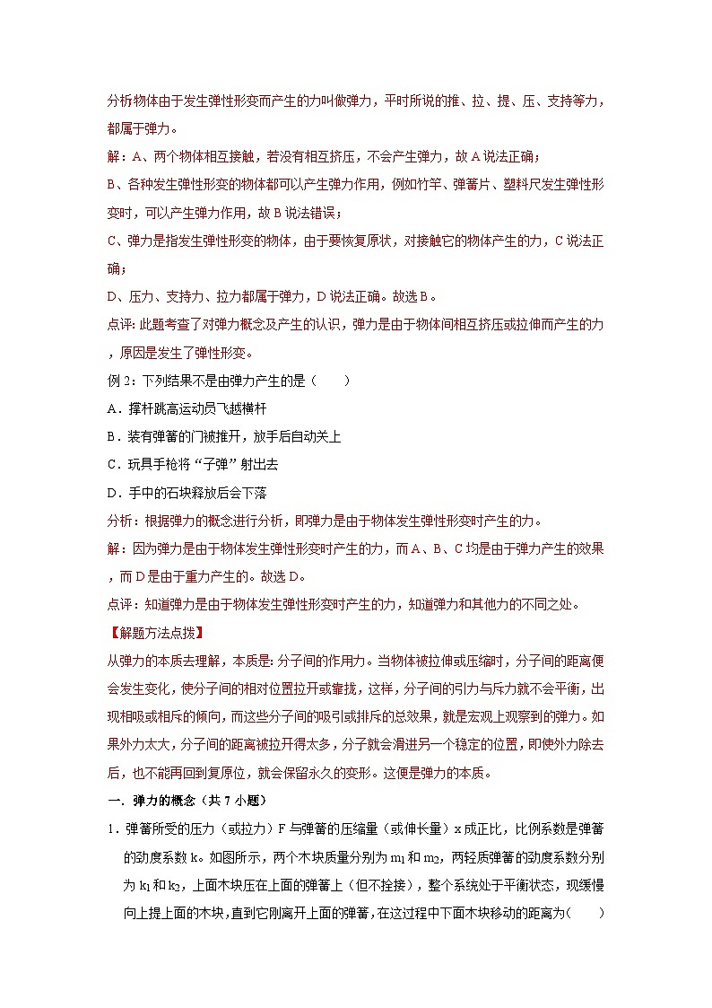 初中物理自主招生讲义23 弹力、弹簧测力计(含详解)第2页