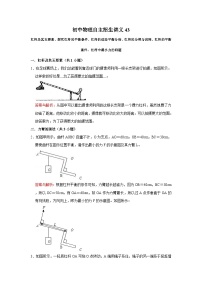 初中物理自主招生讲义43杠杆的平衡条件、杠杆中最小力的问题（含详解）