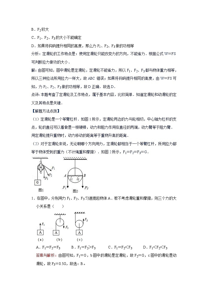 初中物理自主招生讲义44定滑轮、动滑轮、轮轴及其他常见简单机械、滑轮组中的相关计算、稳度和提高稳度的方法(含详解)第2页
