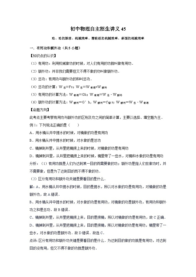 初中物理自主招生讲义45功、功的原理、机械效率、滑轮组的机械效率、斜面的机械效率(含详解)第1页