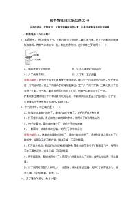 初中物理自主招生讲义49分子动理论、扩散现象、比热容的概念及其计算、比热容解释简单的自然现象（含详解）