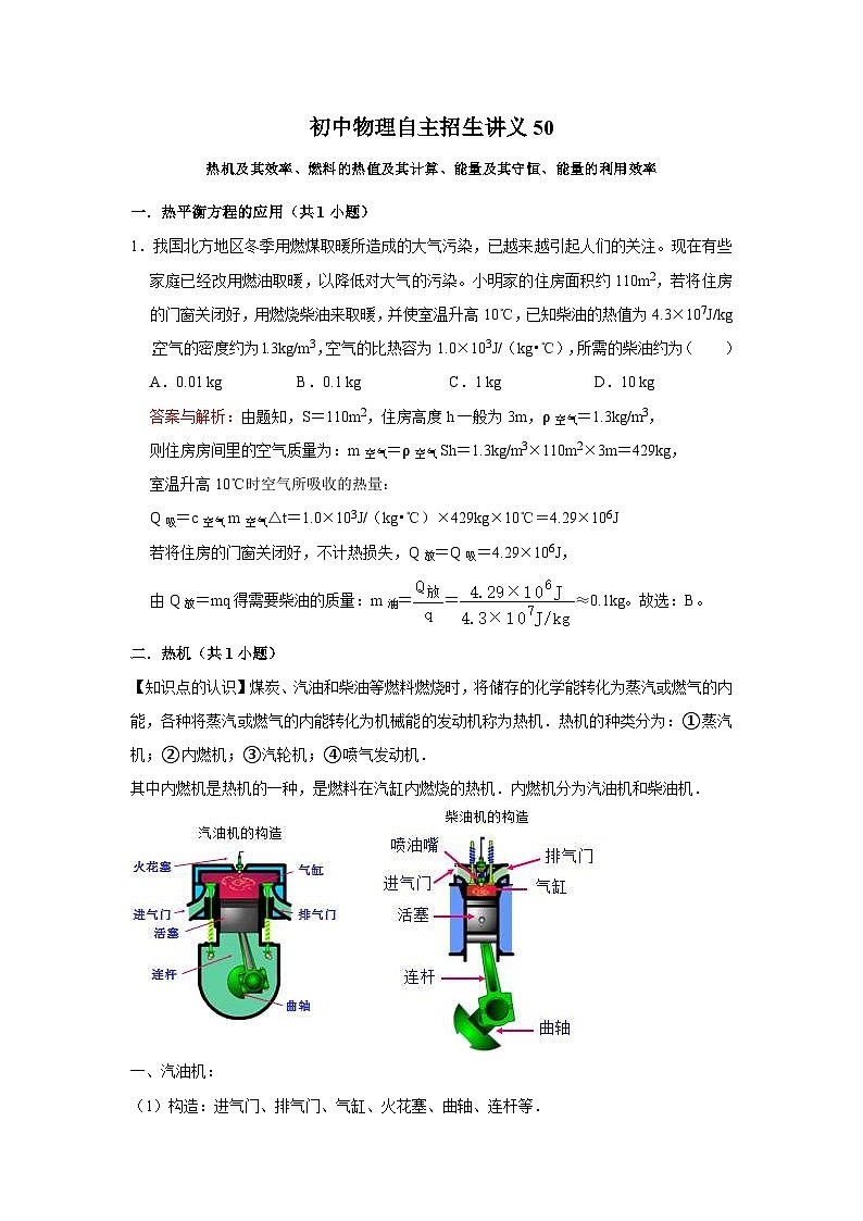 初中物理自主招生讲义50热机及其效率、燃料的热值及其计算、能量及其守恒、能量的利用效率(含详解)01