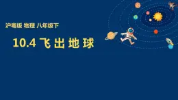 初中物理粤沪版八年级下册 10.4 飞出地球   课件