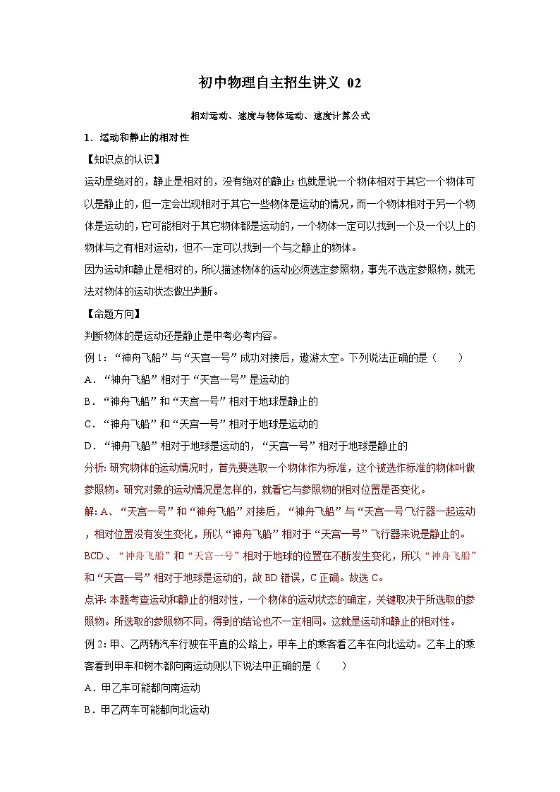 初中物理自主招生讲义02相对运动、速度与物体运动、速度计算公式(含详解)第1页