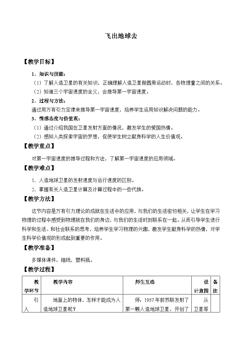 初中物理粤沪版八年级下册 10.4 飞出地球   教案第1页