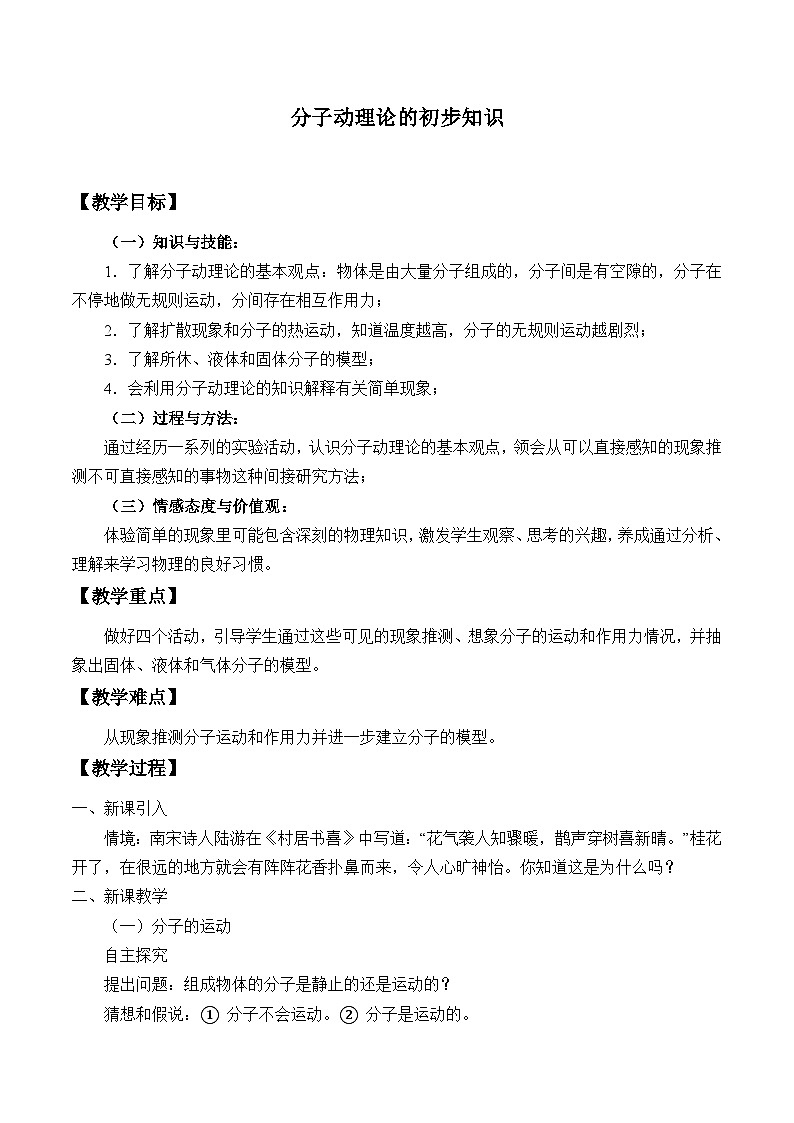初中物理粤沪版八年级下册 10.2 分子动理论的初步知识 教案01