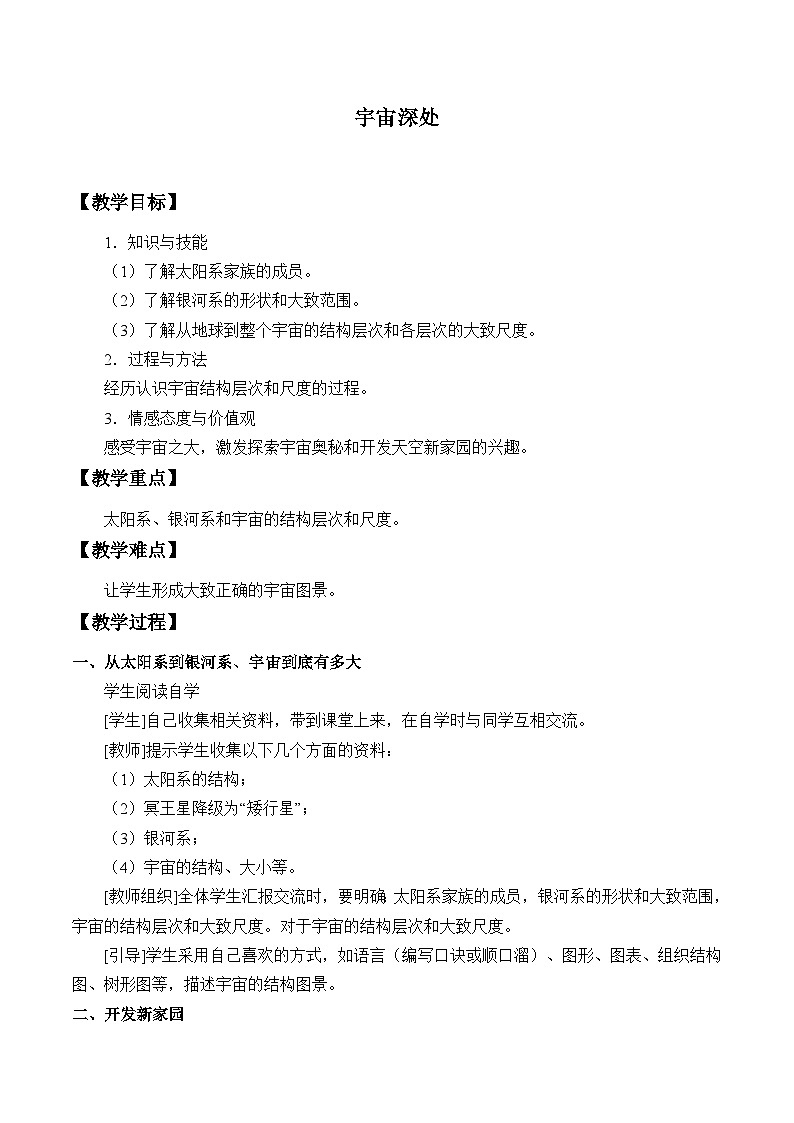 初中物理粤沪版八年级下册 10.5宇宙深处 学案01