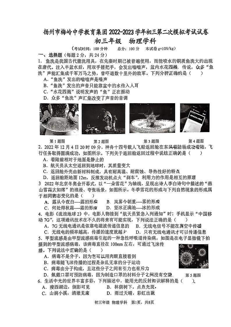 2023年江苏省扬州市梅岭教育集团九年级中考物理二模试卷01
