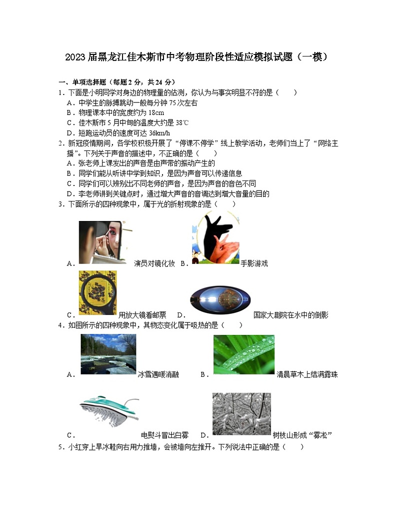 2023届黑龙江佳木斯市中考物理阶段性适应模拟试题(一模)无答案第1页