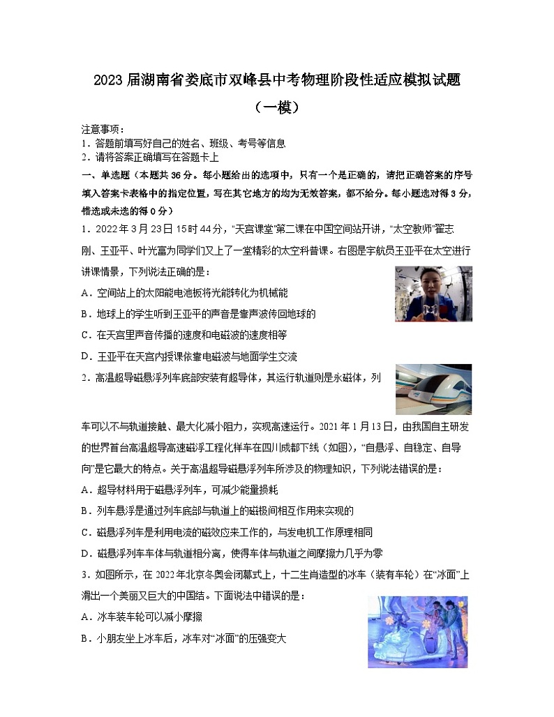 2023届湖南省娄底市双峰县中考物理阶段性适应模拟试题(一模)含解析第1页