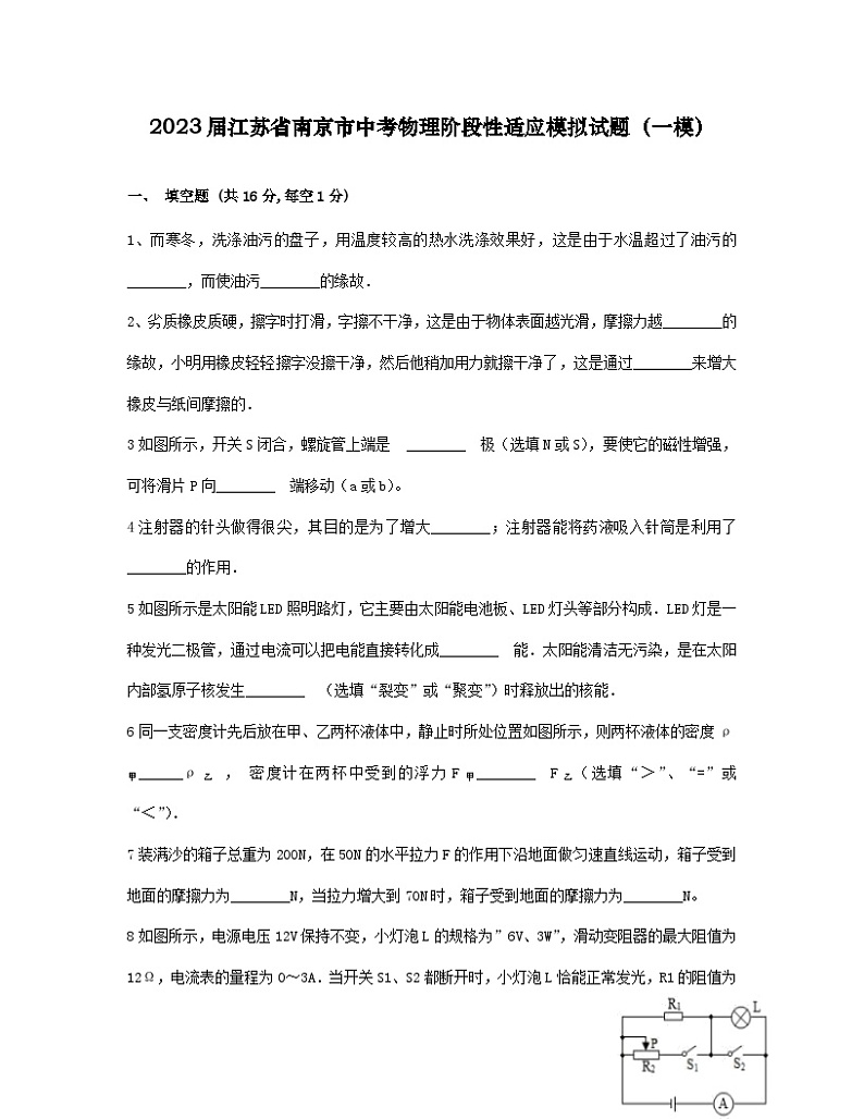 2023届江苏省南京市中考物理阶段性适应模拟试题(一模)含答案第1页