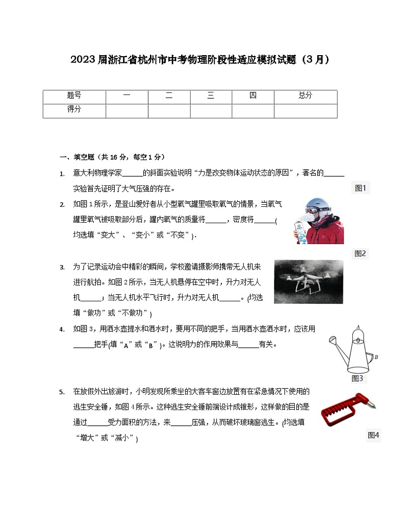 2023届浙江省杭州市中考物理阶段性适应模拟试题(3月)含解析第1页