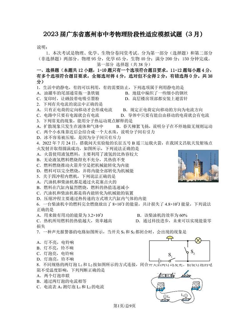 2023届广东省惠州市中考物理阶段性适应模拟试题(3月)含解析第1页