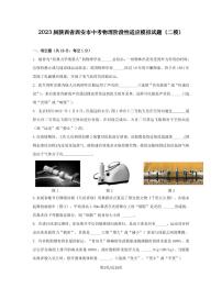 2023屆陜西省西安市中考物理階段性適應(yīng)模擬試題（二模）含解析