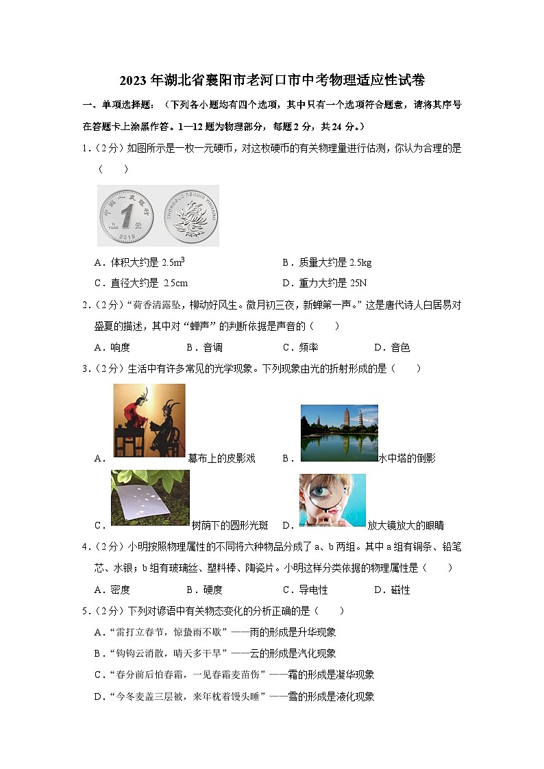 2023年湖北省襄阳市老河口市中考物理适应性试卷(含答案)第1页