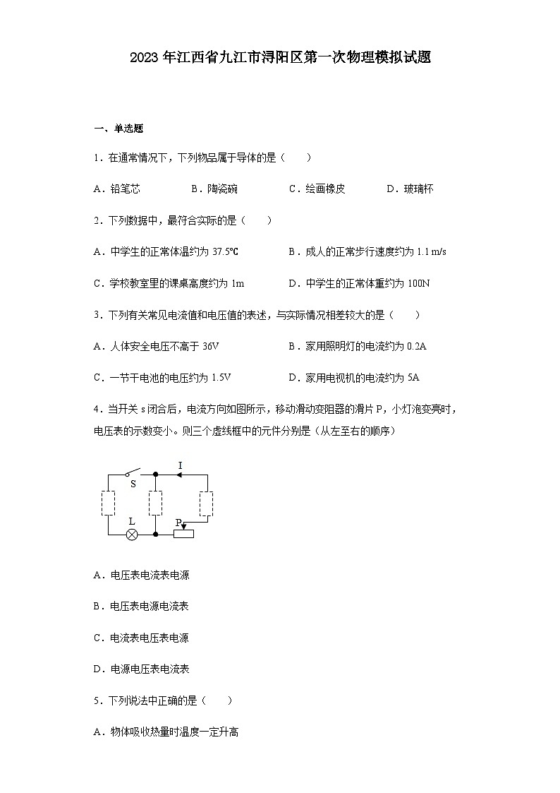 2023年江西省九江市潯陽區(qū)第一次模擬考試物理試題(含答案)第1頁