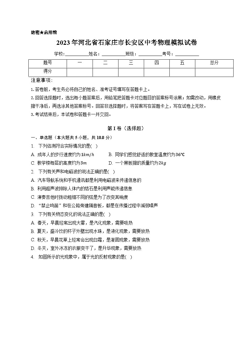 2023年河北省石家庄市长安区中考物理模拟试卷01