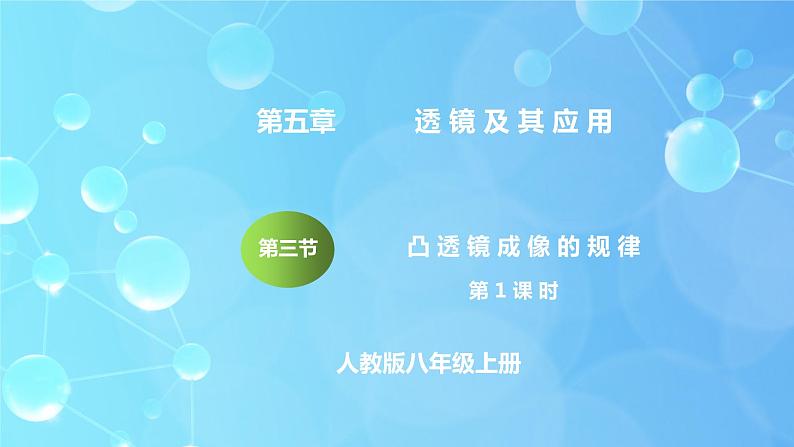 5.3《凸透镜成像的规律》第1课时ppt课件+教学设计+同步练习题(含参考答案)01