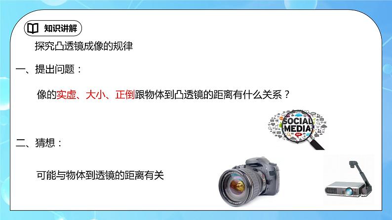 5.3《凸透镜成像的规律》第1课时ppt课件+教学设计+同步练习题(含参考答案)05