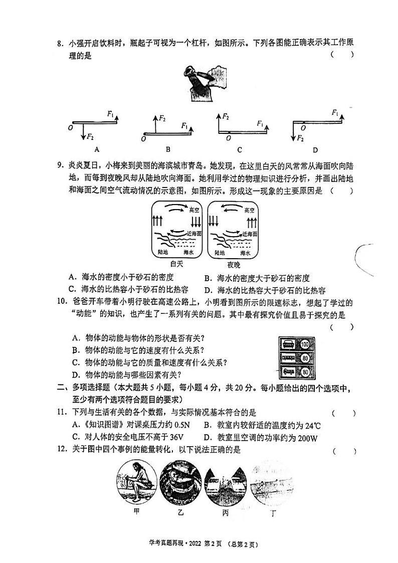 2022年济南市初三物理中考真题_002