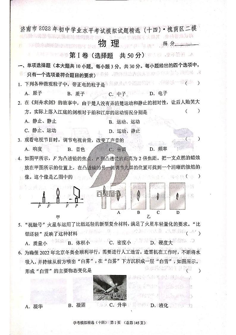 2022年济南市槐荫区初三物理二模_0第1页