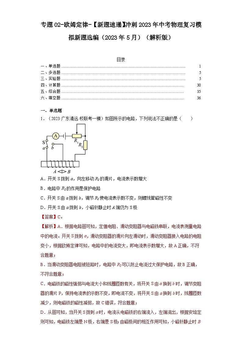 专题02-欧姆定律-【新题速递】冲刺2023年中考物理复习模拟新题选编(2023年5月)(解析版)第1页