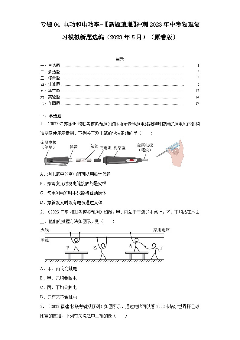 专题04电功和电功率-【新题速递】冲刺2023年中考物理复习模拟新题选编(2023年5月)(原卷版)第1页