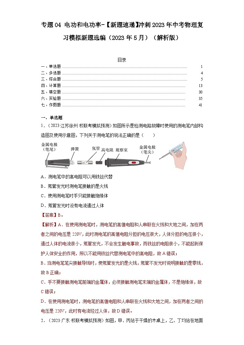 专题04电功和电功率-【新题速递】冲刺2023年中考物理复习模拟新题选编(2023年5月)(解析版)第1页