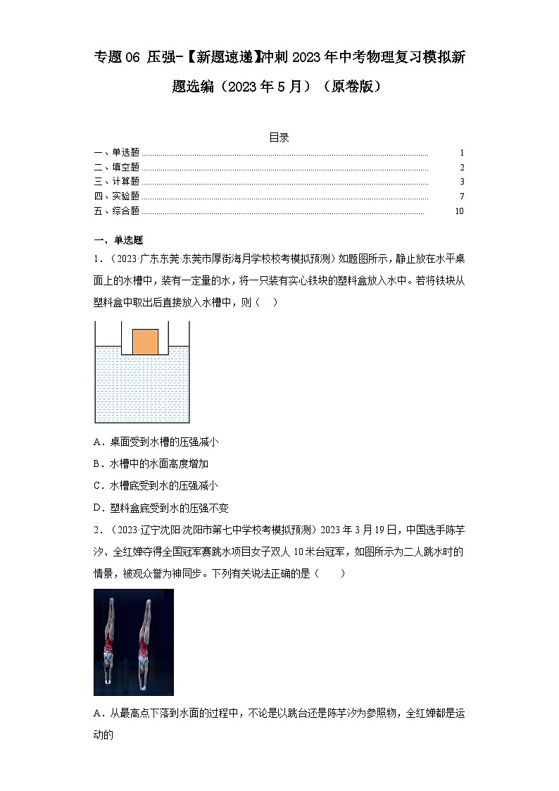 专题06压强-【新题速递】冲刺2023年中考物理复习模拟新题选编(2023年5月)(原卷版)第1页