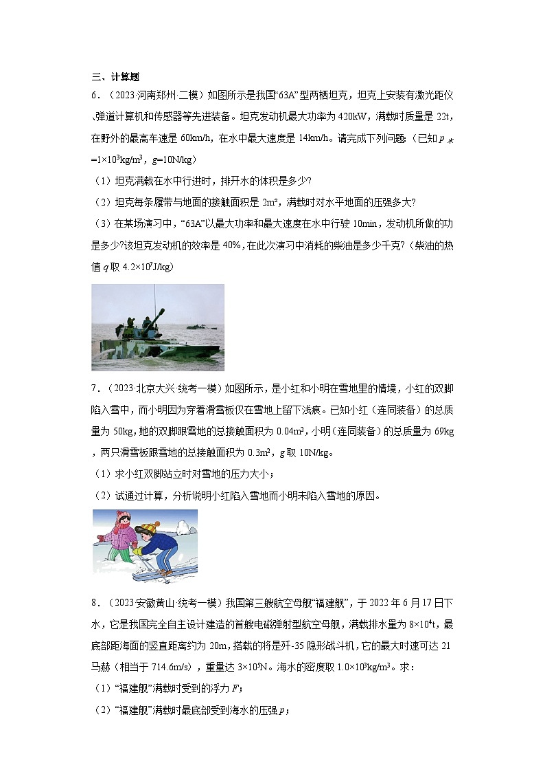专题06压强-【新题速递】冲刺2023年中考物理复习模拟新题选编(2023年5月)(原卷版)第3页